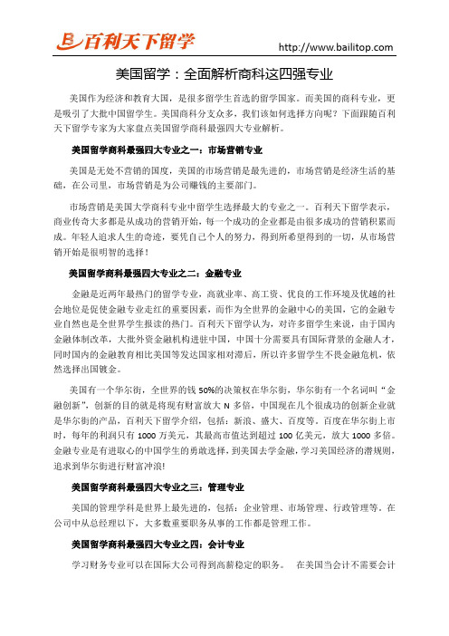 美国留学：全面解析商科这四强专业