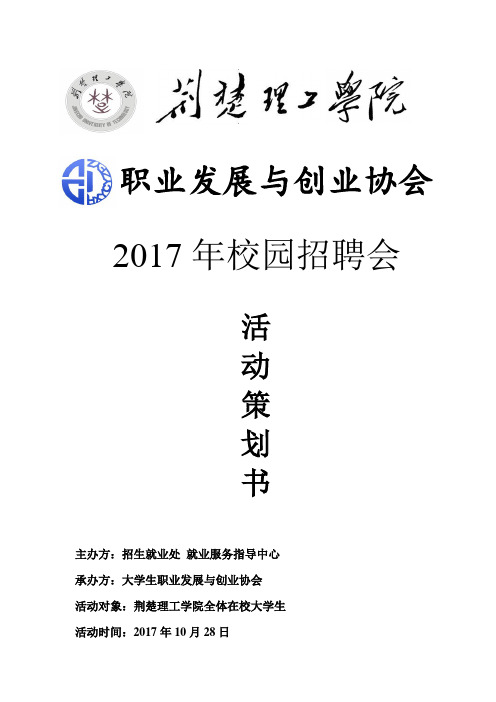 2017年10月校园招聘会策划书