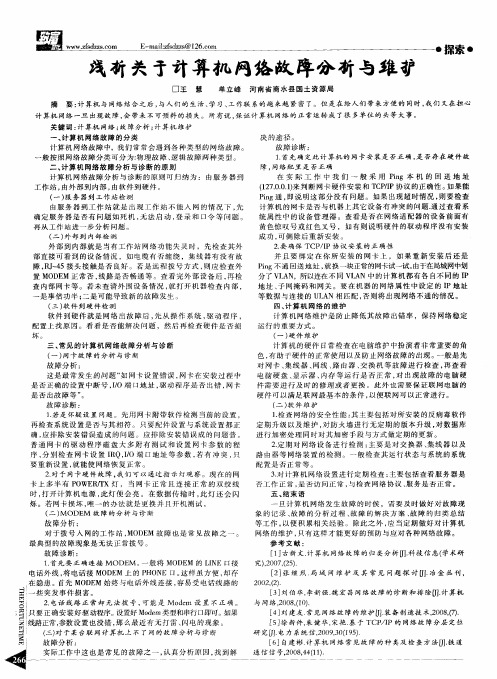 浅析关于计算机网络故障分析与维护