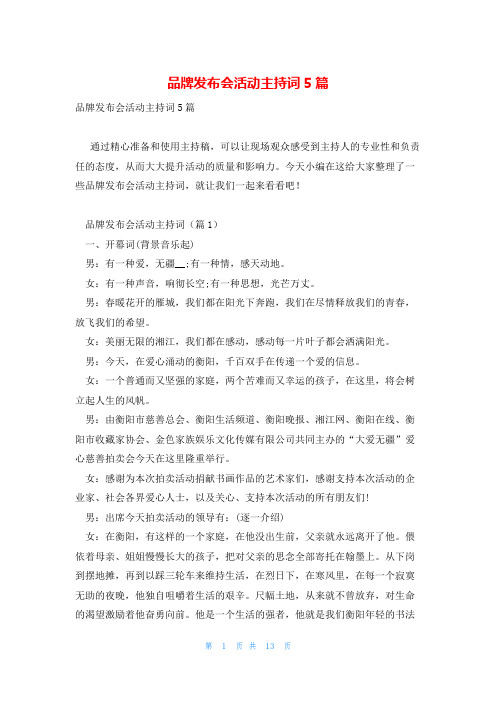 品牌发布会活动主持词5篇