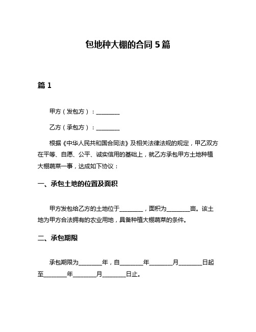 包地种大棚的合同5篇