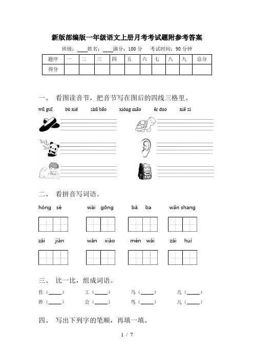 新版部编版一年级语文上册月考考试题附参考答案