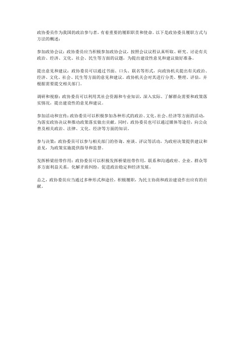 政协委员履职方式与方法