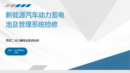 新能源汽车动力电池及管理系统检修  课件  项目二任务一  动力蓄电池认知