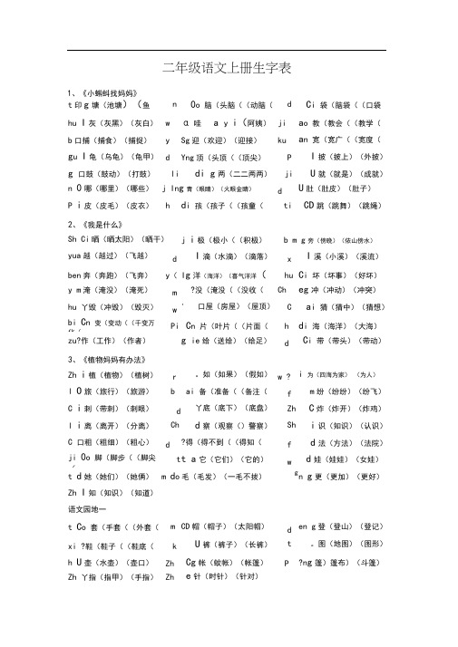 部编版人教版二年级语文上册生字表-二年级部编版语文生字