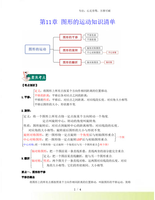 第11章 图形的运动(知识清单)-(沪教版)[001]