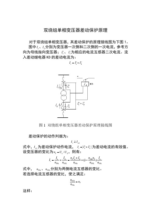 双绕组单相变压器差动保护原理