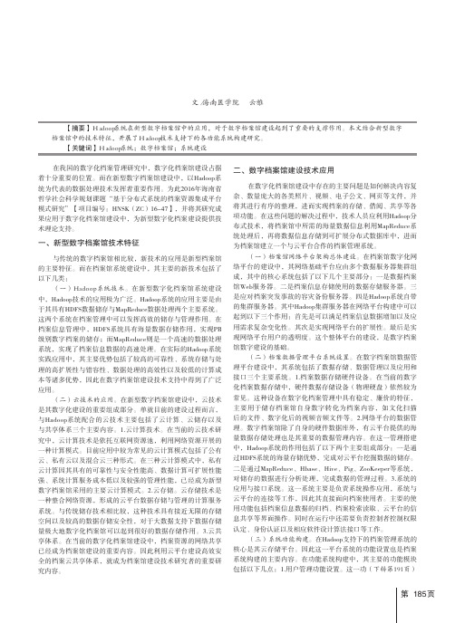 基于Hadoop系统的数字档案馆建设研究