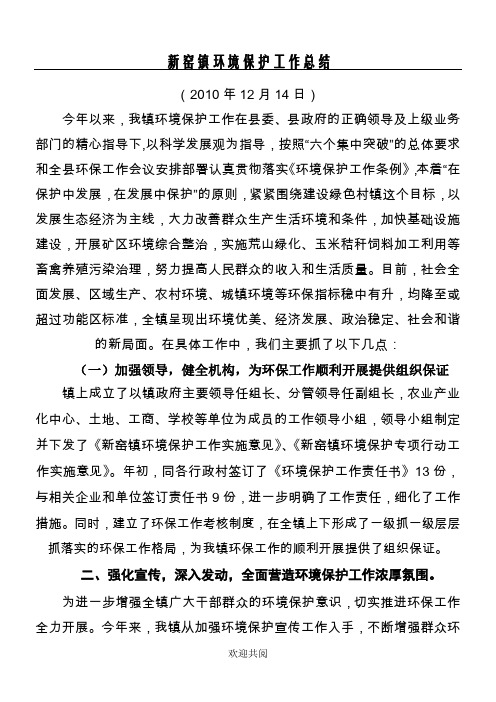 2010年新窑镇环境保护工作总结报告_免费下载
