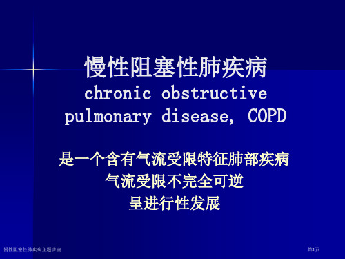 慢性阻塞性肺疾病主题讲座