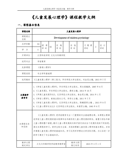 儿童发展心理学 刘金花主编  教学大纲