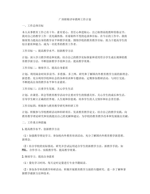 广西职称评审教师工作计划