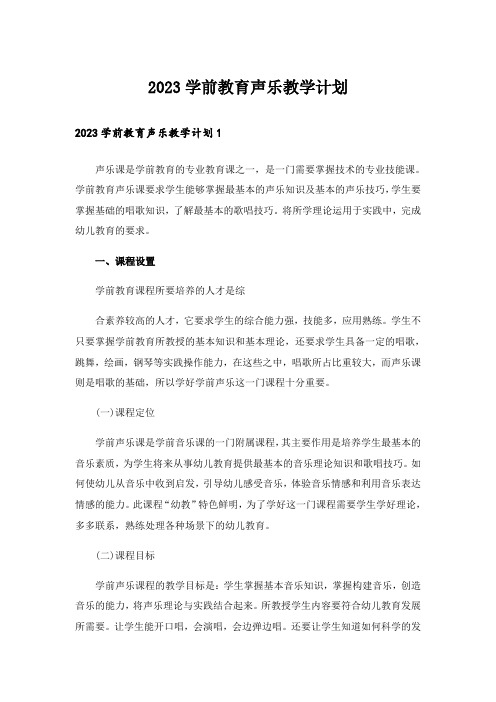 2023学前教育声乐教学计划