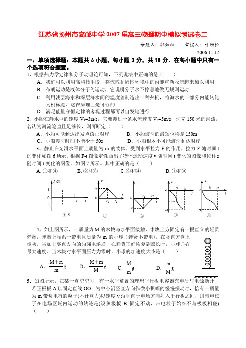 江苏省扬州市高邮中学高三物理期中模拟考试卷二 新课标 人教版