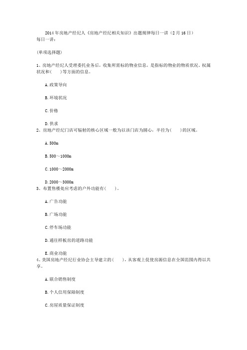 2014年房地产经纪人《房地产经纪相关知识》出题规律每日一讲(2月16日)