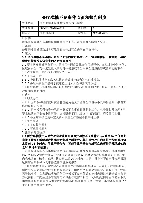 医疗器械不良事件监测与报告制度