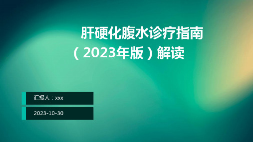 肝硬化腹水诊疗指南(2023年版)解读PPT课件