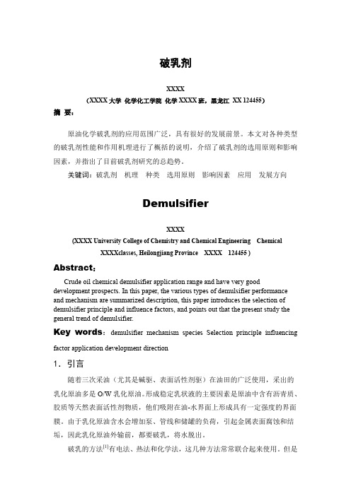 Demulsifier(破乳剂)