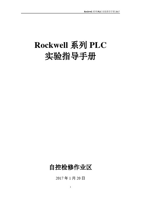 Rockwell系列PLC实验指导手册20170122资料