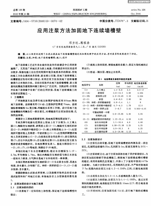 应用注浆方法加固地下连续墙槽壁