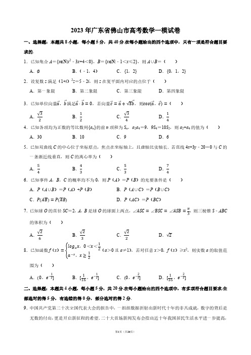 2023年广东省佛山市高考数学一模试卷【答案版】