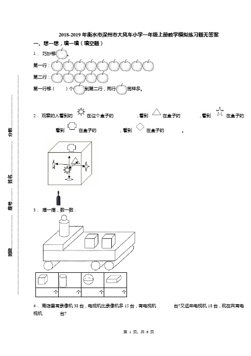 2018-2019年衡水市深州市大风车小学一年级上册数学模拟练习题无答案