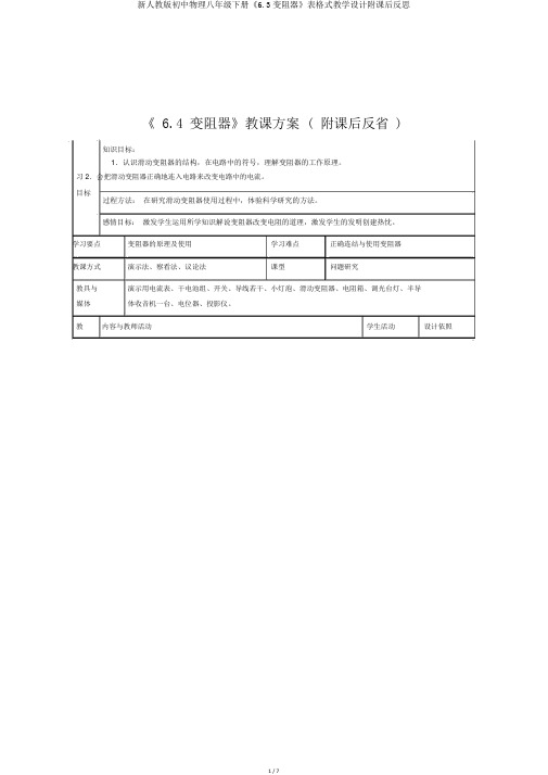 新人教版初中物理八年级下册《6.3变阻器》表格式教学设计附课后反思