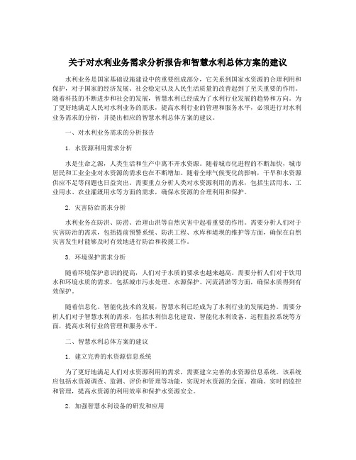 关于对水利业务需求分析报告和智慧水利总体方案的建议