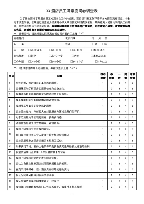 酒店员工满意度问卷调查表