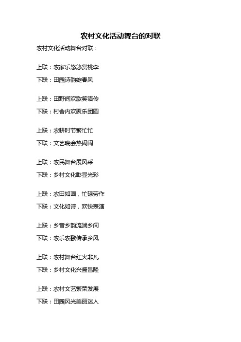 农村文化活动舞台的对联