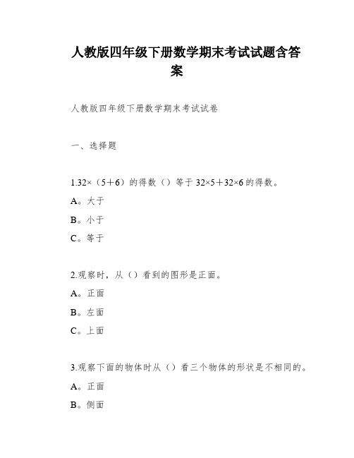 人教版四年级下册数学期末考试试题含答案