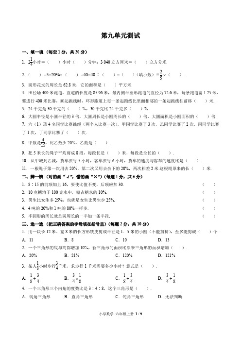 (大连市)部编版人教版数学六年级上册第九单元同步检测试卷(附答案)2