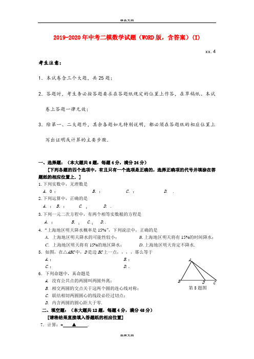 中考二模数学试题(WORD版,含答案)(I)