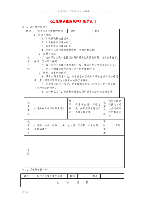 八年级物理上册 5.3凸透镜成像的规律教学设计 (新版)新人教版