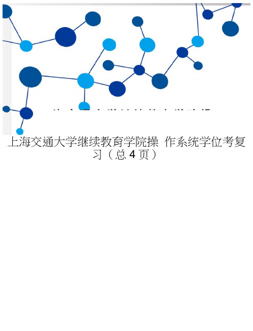 上海交通大学继续教育学院操作系统学位考复习