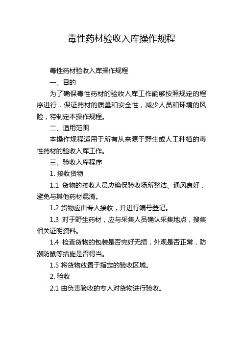 毒性药材验收入库操作规程,1200字