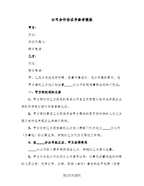 公司合作协议书参考模板(7篇)