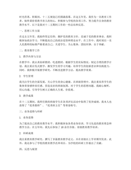 教师十二五工作总结及