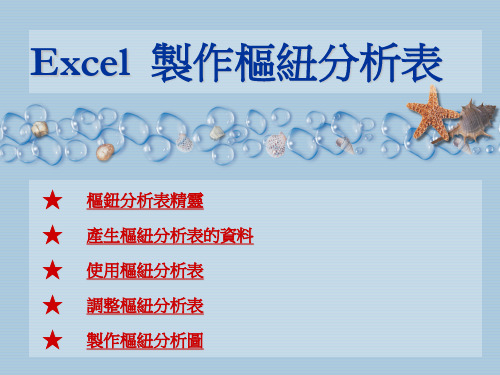 Excel制作枢纽分析表(精)