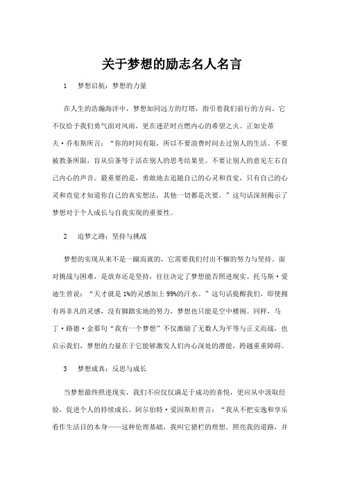 【励志名言】关于梦想的励志名人名言