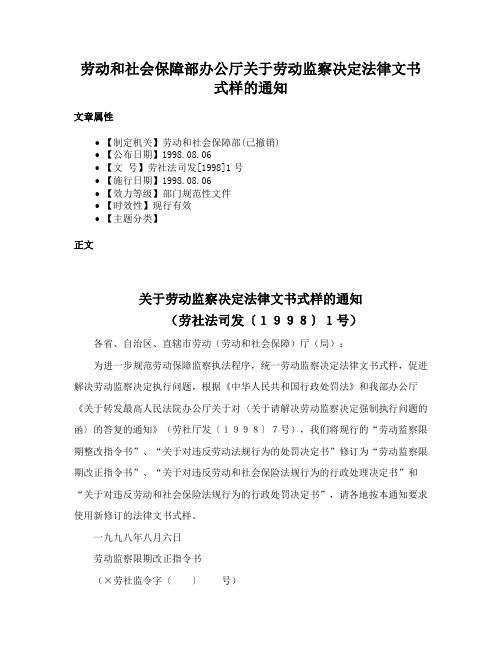 劳动和社会保障部办公厅关于劳动监察决定法律文书式样的通知