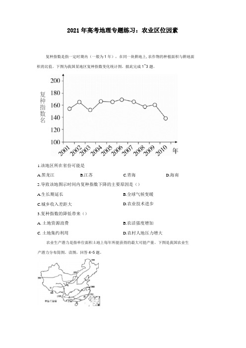 2021年高考地理专题练习：农业区位因素