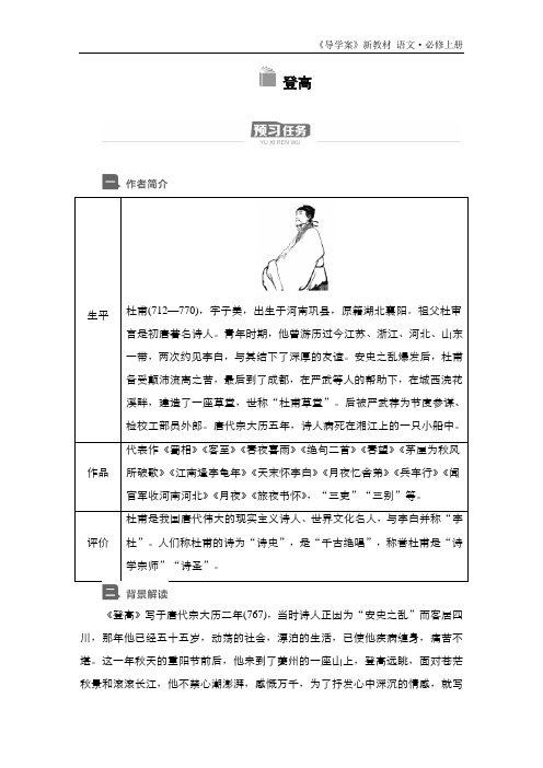 新教材-高中语文-必修(上册)--第8课 登高(导学案)