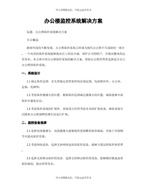 办公楼监控系统解决方案