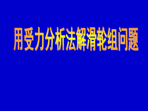 用受力分析法解滑轮组问题