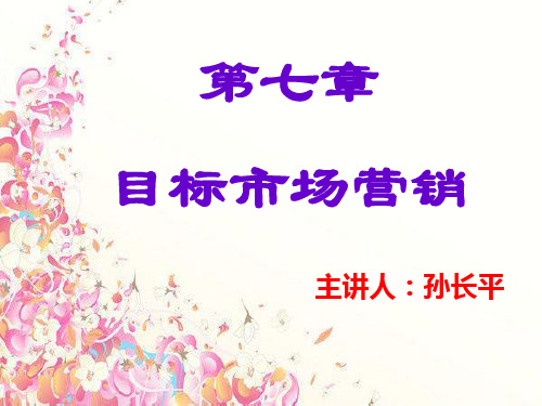 目标市场营销 市场细分 市场选择 市场定位