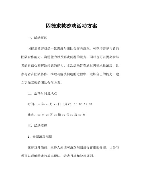 囚徒求救游戏活动方案