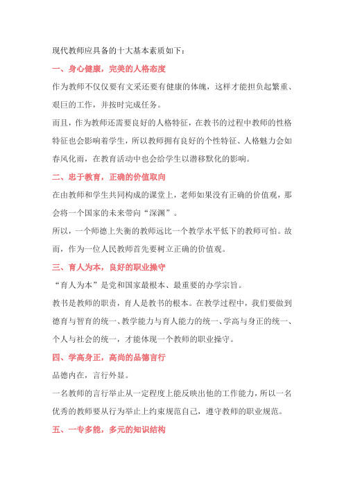 现代教师应具备的十大基本素质