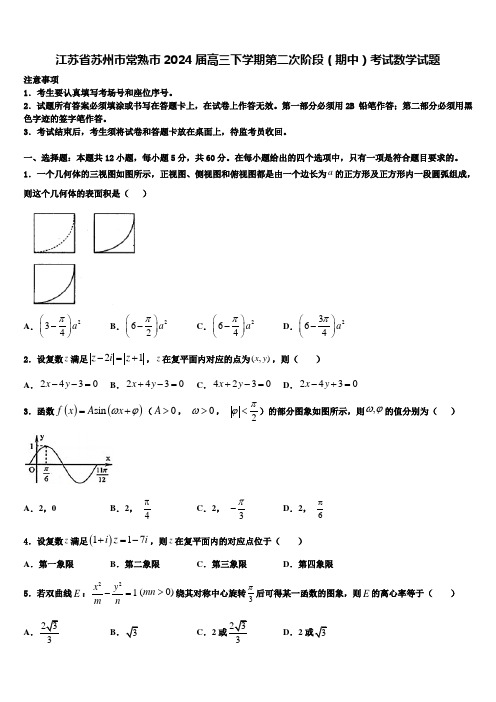 江苏省苏州市常熟市2024届高三下学期第二次阶段(期中)考试数学试题