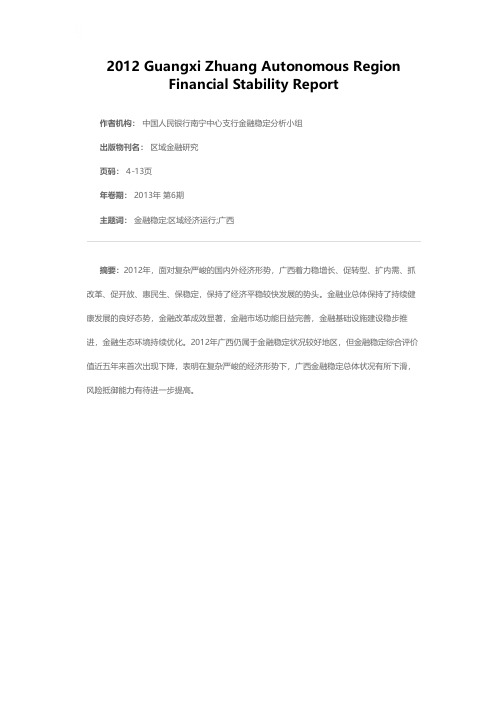 2012年广西壮族自治区金融稳定报告